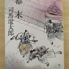 『幕末』司馬遼太郎　文春文庫