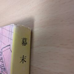 『幕末』司馬遼太郎　文春文庫の画像