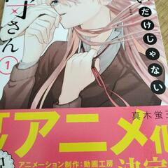 かわいいだけじゃない式守さん１巻