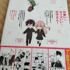 かわいいだけじゃない式守さん１巻の画像