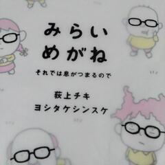 みらいめがね / 荻上チキ・ヨシタケシンスケの画像