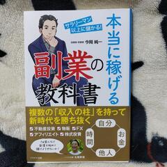 本当に稼げる副業の教科書