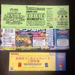 取引者決定　招待券　ゴールデンウィーク