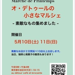 素敵なマルシェ開催します！5/10（土)  11（日) お…