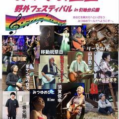 5/25 大和市  引地台公園　野外コンサート
