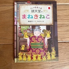 【5/5午前フジ志度店引取限定】ふしぎ駄菓子屋銭天堂のまねきねこ