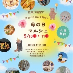 紅葉八幡宮で母の日マルシェ