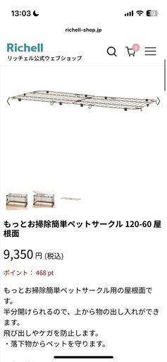 もっとお掃除簡単リッチエル 屋根付きペットサークル 120-60