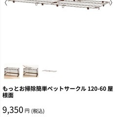 もっとお掃除簡単リッチエル 屋根付きペットサークル 120-60の画像