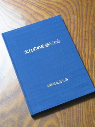 大自然の波動と生命 高橋信次先生