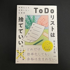 「ToDoリスト」は捨てていい。 : 時間も心も消耗しない仕事術...