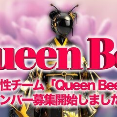 専用チーム「Queen Bee」メンバー募集！