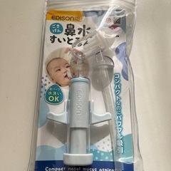 エジソン　鼻水吸いとるん