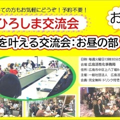 【完全無料】ひろしま交流会:5月6日（火曜日）13時30分から「...