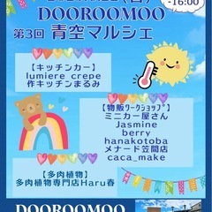 6/22 第３回DOOROOMOO青空マルシェ