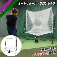 トスマシーン　オートリターン　バッティング　野球　ネット