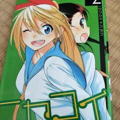 ニセコイ２巻
