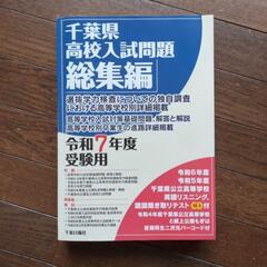 千葉県高校入試問題　総集編