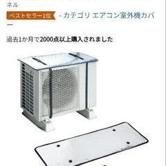 室外機カバー2セットの画像