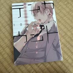 テンカウント３巻