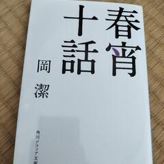 春宵十話　岡潔