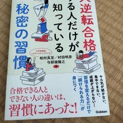 大逆転合格する人だけが知っている秘密の習慣　付箋だらけ