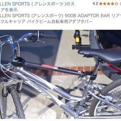 サイクルキャリアとアダプタバー※値段交渉受付ます。の画像