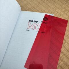 英単語1400　風呂で読んだらしいの画像
