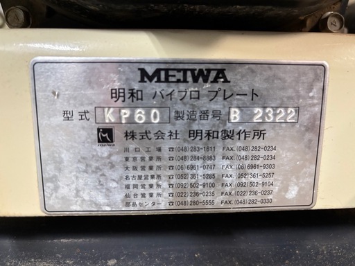 プレートコンパクター　転圧機　明和製作所