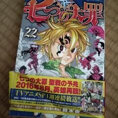 七つの大罪22巻