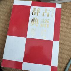 古語辞典