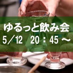 5/12【経営サポート部会】ゆるっと飲み会