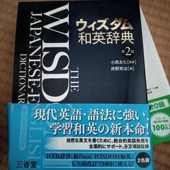 和英辞典　ウィズダム