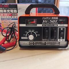 【取引中】セルスターバッテリー充電器　SV-50T