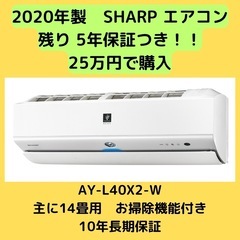 SHARP2020年製　エアコン25万で購入 