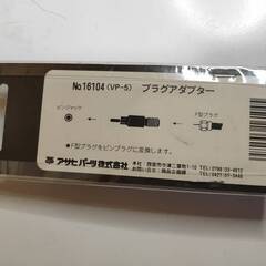 【新品未使用品】ASAHI PARTS VIDEO ACCESSORY プラグアダプター　No.16104　ピンプラグ、F型ジャック変換の画像