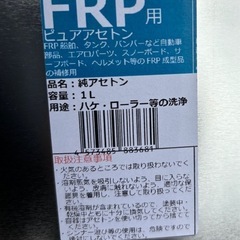 アセトン FRP用 約1.5リットルの画像