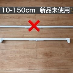 【新品】【値下げ中】カーテンレール　突っ張り　伸縮式　110-1...