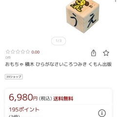 くもん　　ひらがなさいころつみきの画像