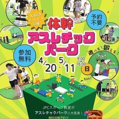 室内で遊べる！体幹アスレチックイベント（ＪＰＣスポーツ教室…