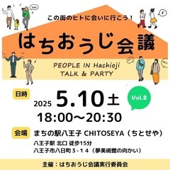 ✨new👑八王子のユニークな人が集う【はちおうじ会議vol.8】