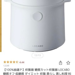 LOCABO 炊飯器