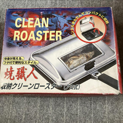 焼職人収納クリーンロースター(アルミ式)