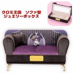 複数購入2割引　新品　クロミ王国　ソファ型ジュエリーボックス　プロフ必読お願い致しますの画像