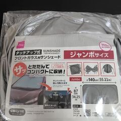 フロントガラス用サンシェード