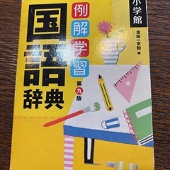国語辞典の画像