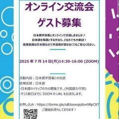 無料★オンライン交流会　7/14(月)