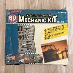 メカニック・キット(工具セット)