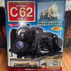 【新品未開封　おまけ付】デアゴスティーニ　C62を作る全100巻　