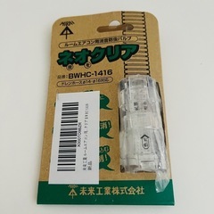 エアコン用消音防虫バルブ 新品未使用